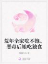 荒年全家吃不饱,恶毒后娘吃独食