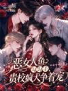 恶女人鱼勾勾手,贵校疯犬争着宠
