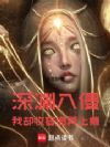 深渊入侵:我却收容诡异上瘾