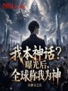 我本神话?曝光后,全球称我为神