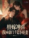 替嫁冲喜,我成豪门千亿小娇妻