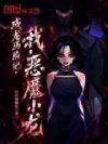 成龙历险记,我,恶魔小龙