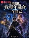 全民进化,我每年融合一个自己