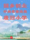 回乡创业,开局老爸送我废旧小学