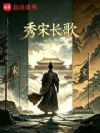 秀宋长歌