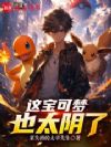 这宝可梦也太阴了