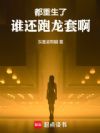 都重生了谁还跑龙套啊