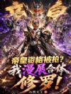 帝皇资格被抢?我漫展合体修罗!