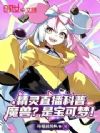 精灵直播科普:魔兽?是宝可梦!