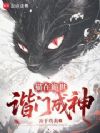 猫在诡世,谐门成神
