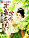 穿成黑户,我靠克夫续命