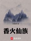 香火仙族
