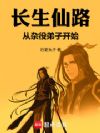 长生仙路,从杂役弟子开始