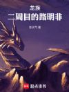 龙族:二周目的路明非