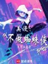 美漫:从不做蜘蛛侠开始
