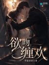 欲吻缠欢