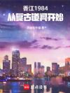 香江1984:从复古道具开始