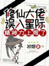 修仙大佬误入星际:精神力上限了