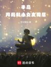 半岛:开局和小女友同居