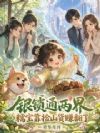 银锁通两界,糯宝靠捡山货赚翻了