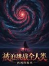 被迫挑战全人类