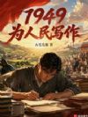 重回1949,我在清华当学霸