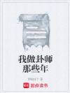 我做卦师那些年